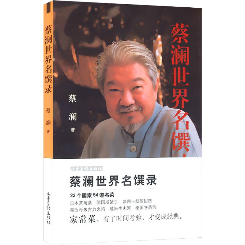 【正版】 蔡澜世界名馔录 美食家蔡澜旅行食记，带您寻味中国寻味世界