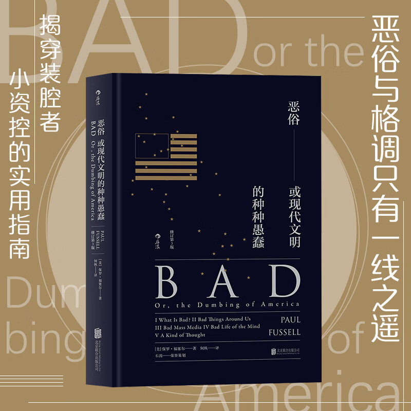 正版现货 格调恶俗精装修订第3版2册套装 品味地位等级固化分析 社会