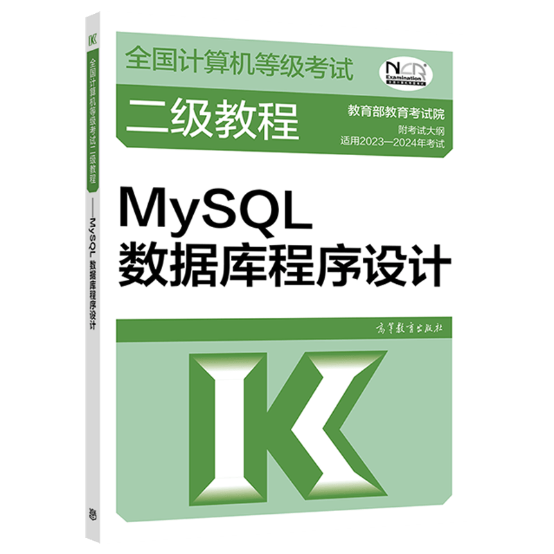 2023年年全国计算机等级考试二级教程--MySQL数据库程序设计