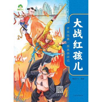 爱德少儿:中国经典·图画西游记·大战红孩儿 爱德少儿 著 河南美术