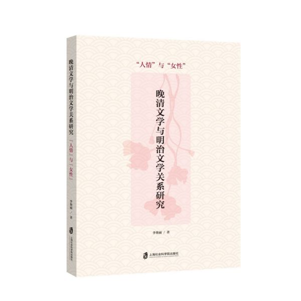 晚清文学与明治文学关系研究(人情与女性)