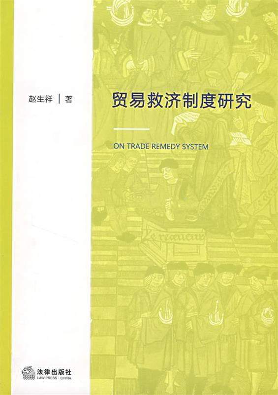 贸易救济制度研究