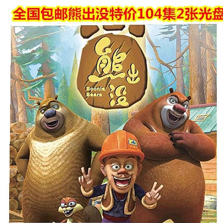 erilles104集熊出没部dvd碟片卡通动画片光头强熊大二dvd光盘2碟