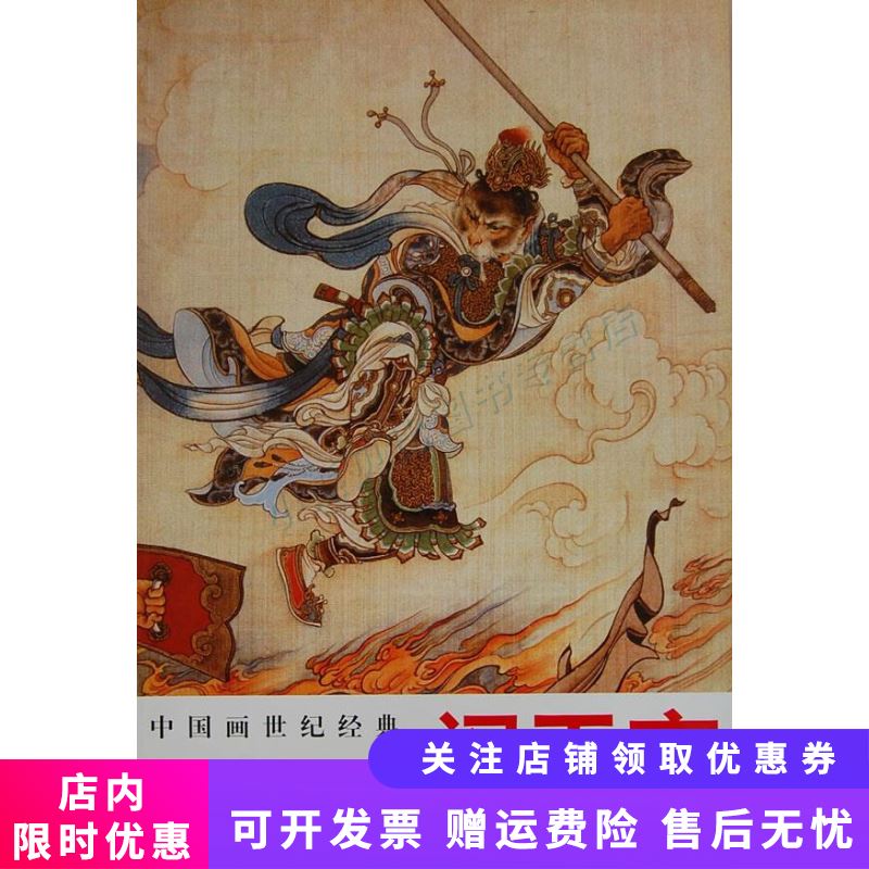 刘继卣绘闹天宫