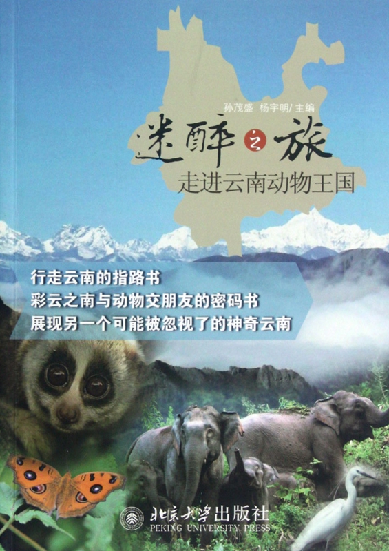 迷醉之旅(走进云南动物王国)