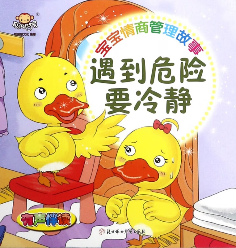 遇到危险要冷静(有声伴读)/宝宝情商管理故事