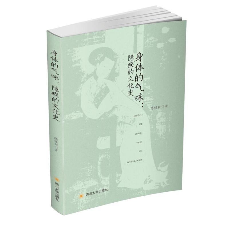 身体的气味--隐疾的文化史