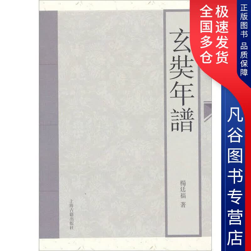 【正版书】玄奘年谱