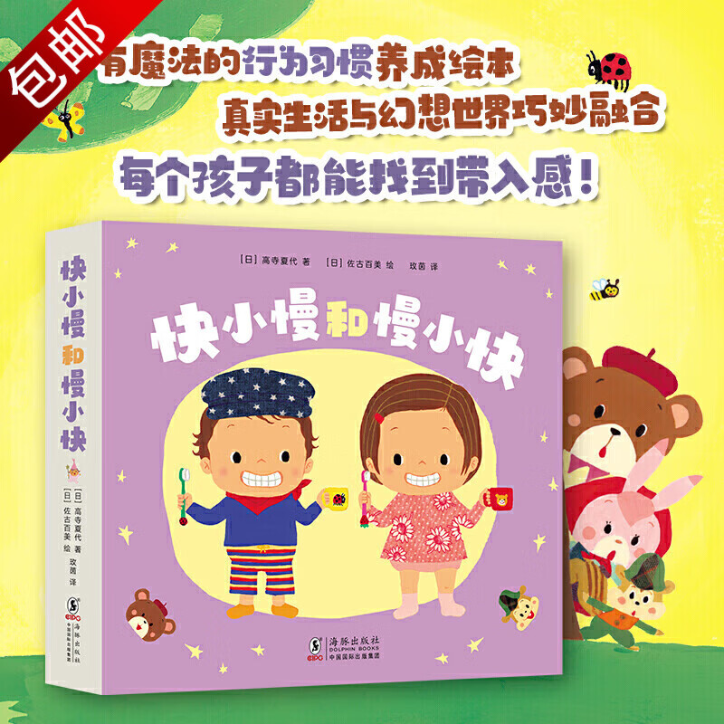 子阅读行为习惯养成绘本3-6岁儿童读物我爱去幼儿园 快小慢和慢小快