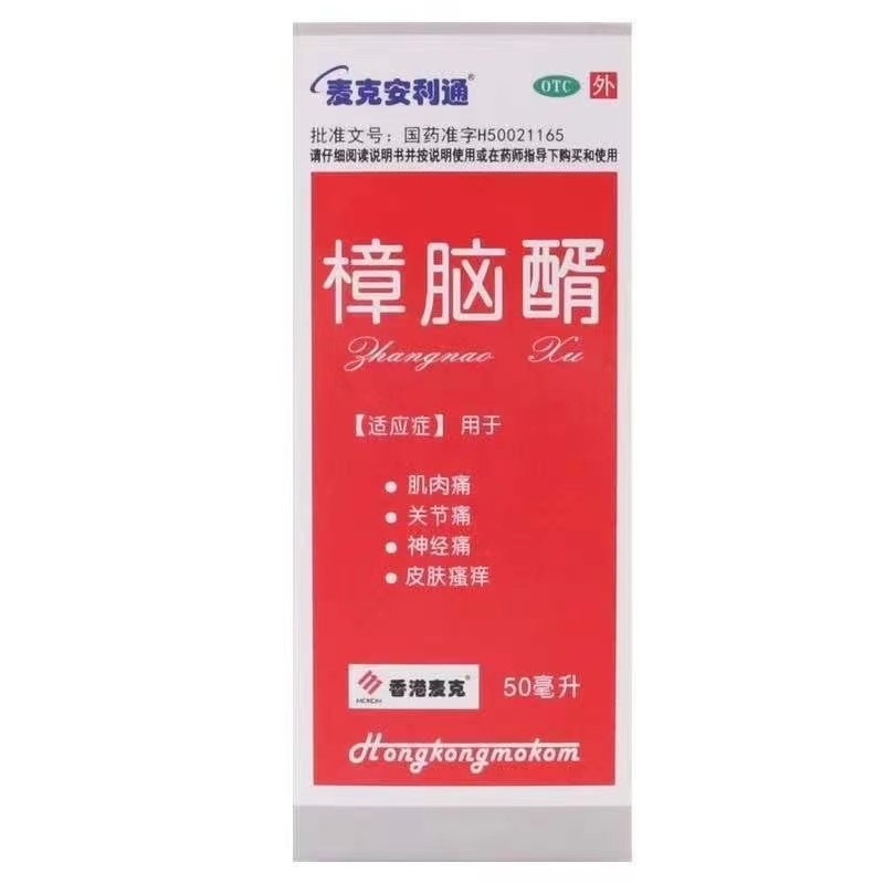 [麦克安利通] 樟脑醑 10%*50ml/盒 1盒装(50ml)