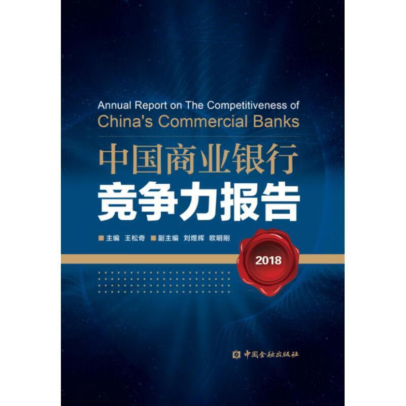 中国商业银行竞争力报告2018