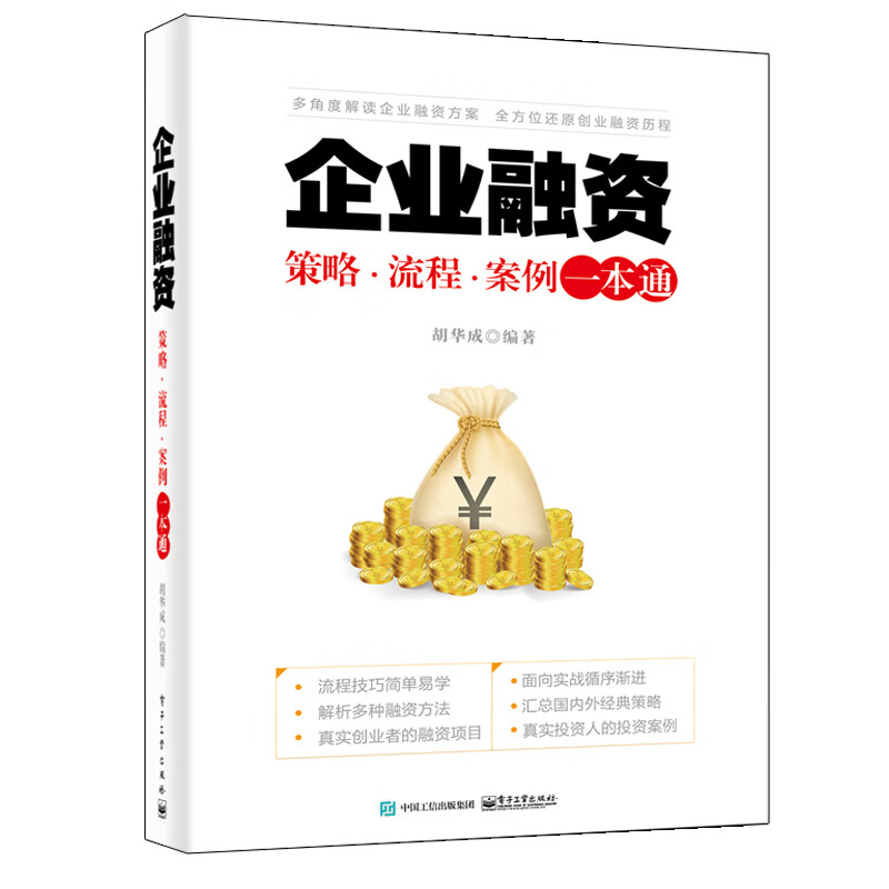 企业融资(策略流程案例一本通)