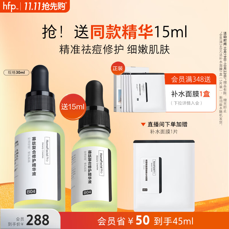 HomeFacialPro寡肽复合修护精华液30ml hfp祛痘寡肽原液舒缓精华去痘护肤品使用感如何?