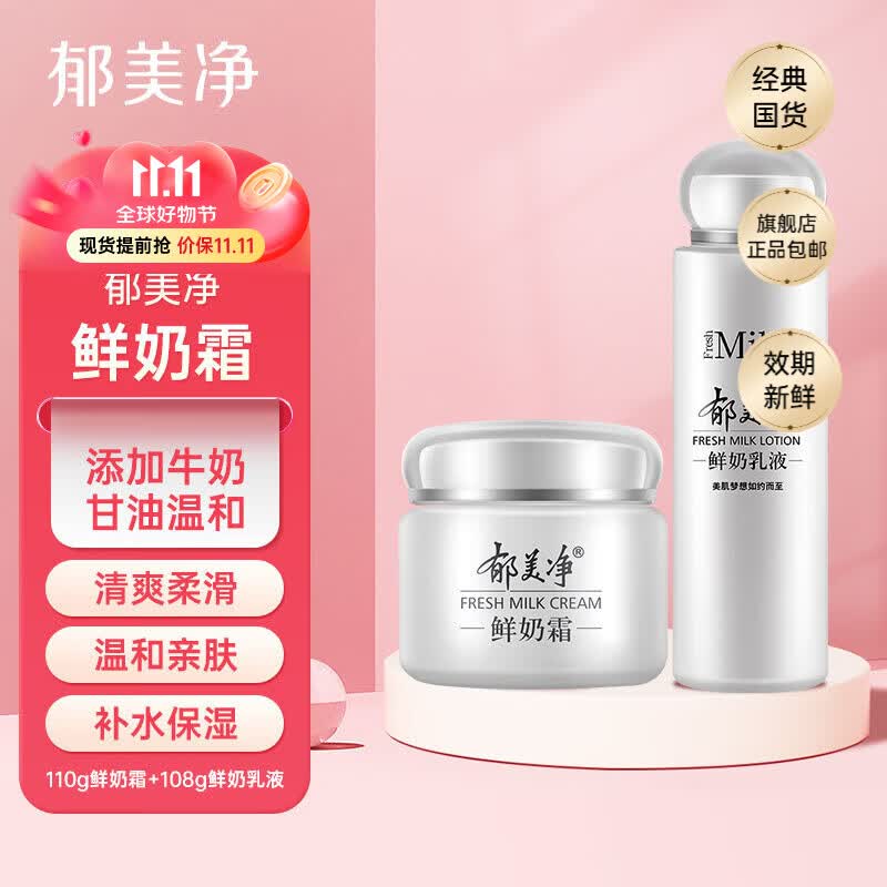 郁美净鲜奶乳液108g鲜奶清爽水乳滋润补水高保湿润肤护肤乳液 【组合装】鲜奶乳液108g*1+鲜奶霜110g*1属于什么档次？