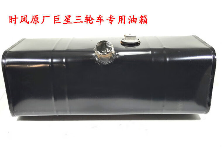 刘不丁时风三轮车农用车巨型油箱总成原厂全新全封闭三马子专用柴油