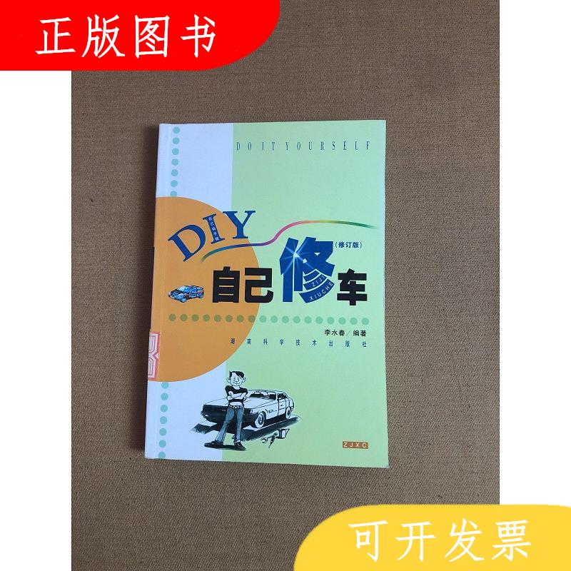 湖南科技出版社李水春自己修车——自己动手做丛书9787535727084