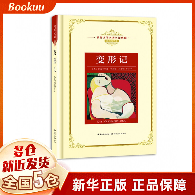 变形记(插图精华本)(精)/世界文学名著名译典藏