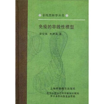 免疫的非线性模型 漆安慎 著【正版】