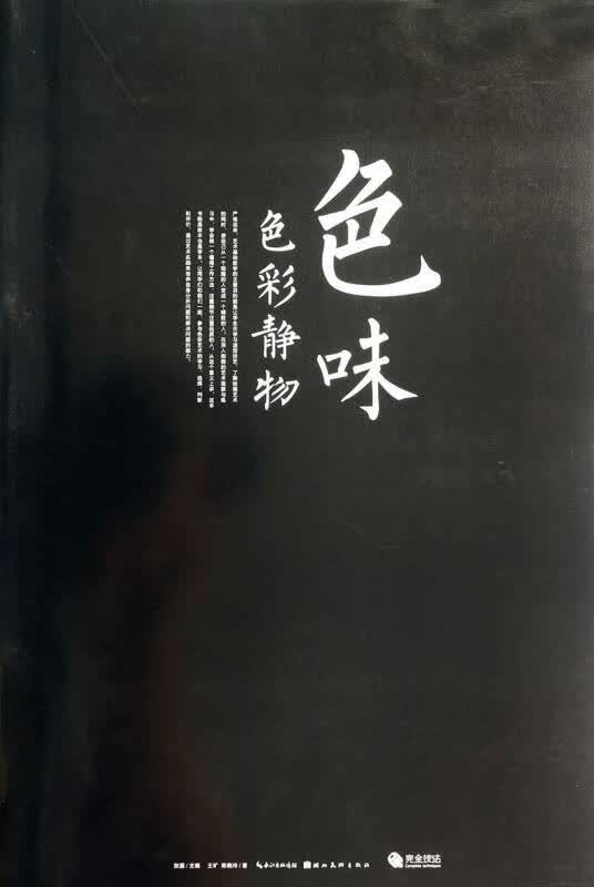 色味 色彩静物9787539470085【正版特惠】