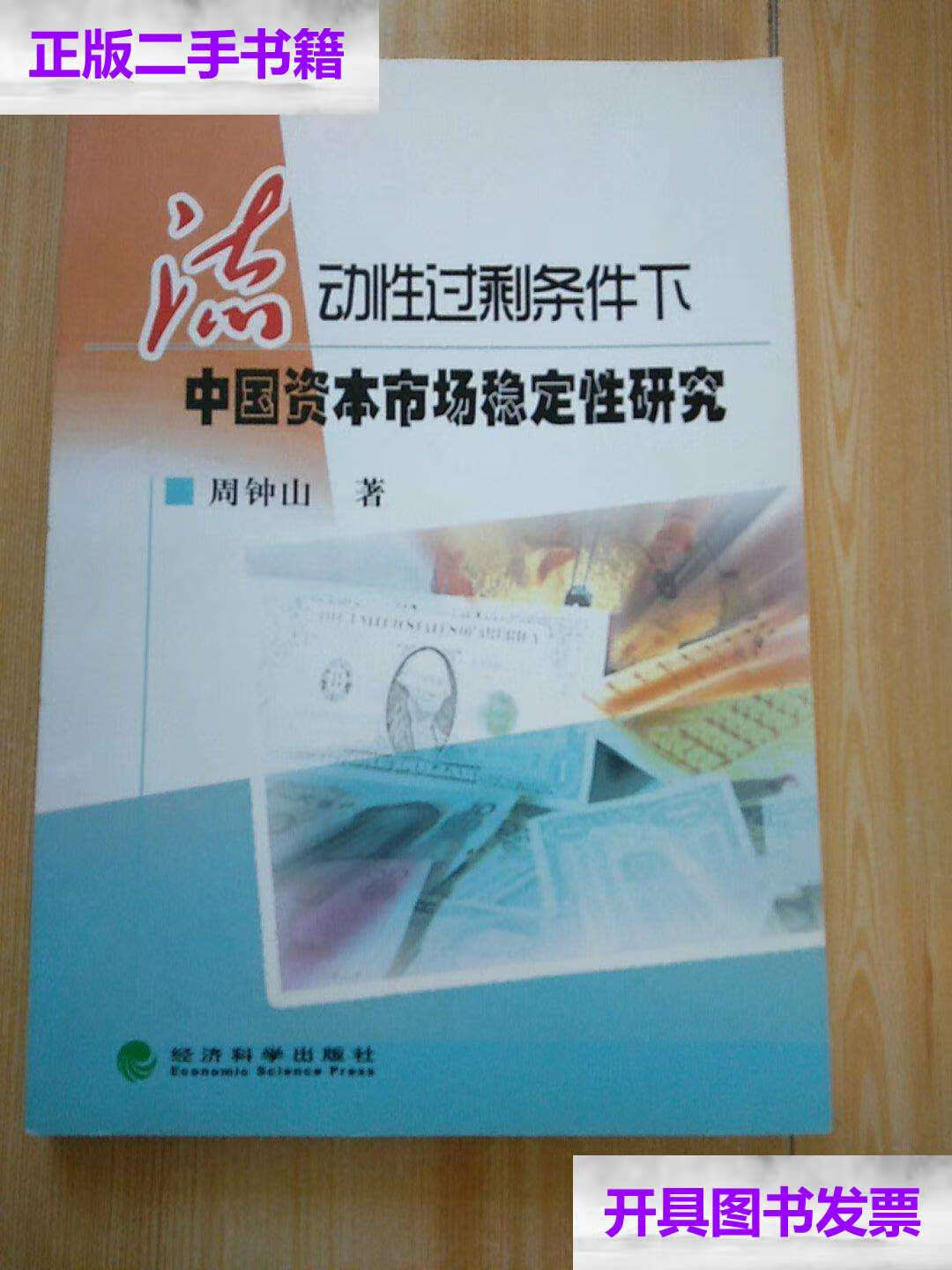 【二手9成新】流动性过剩条件下中国资本市场稳定性研究 /周钟山 经济