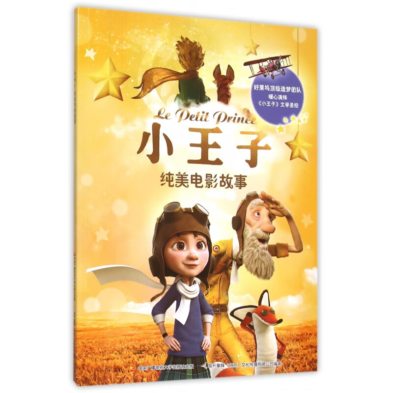 小王子纯美电影故事