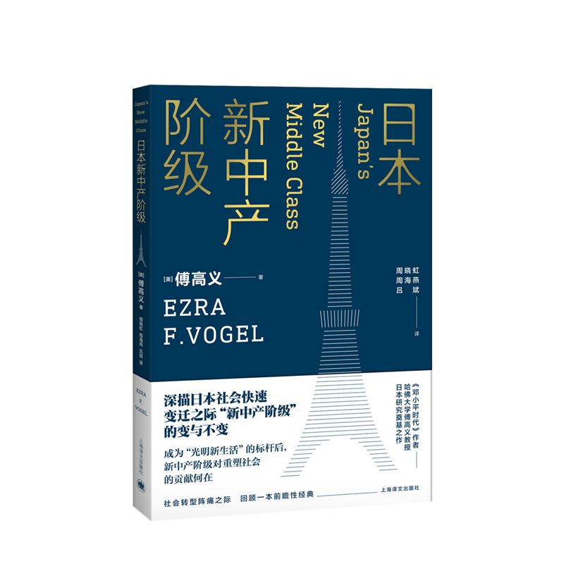 日本新中产阶级 傅高义作品系列 中信书店