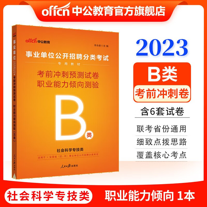 中公教育事业单位B类考试用书2023社会科学专技事业编职业能力倾向测验和综合应用能力教材历年真题考前冲刺题库等可选 【职业能力倾向测验】考前冲刺 2023版