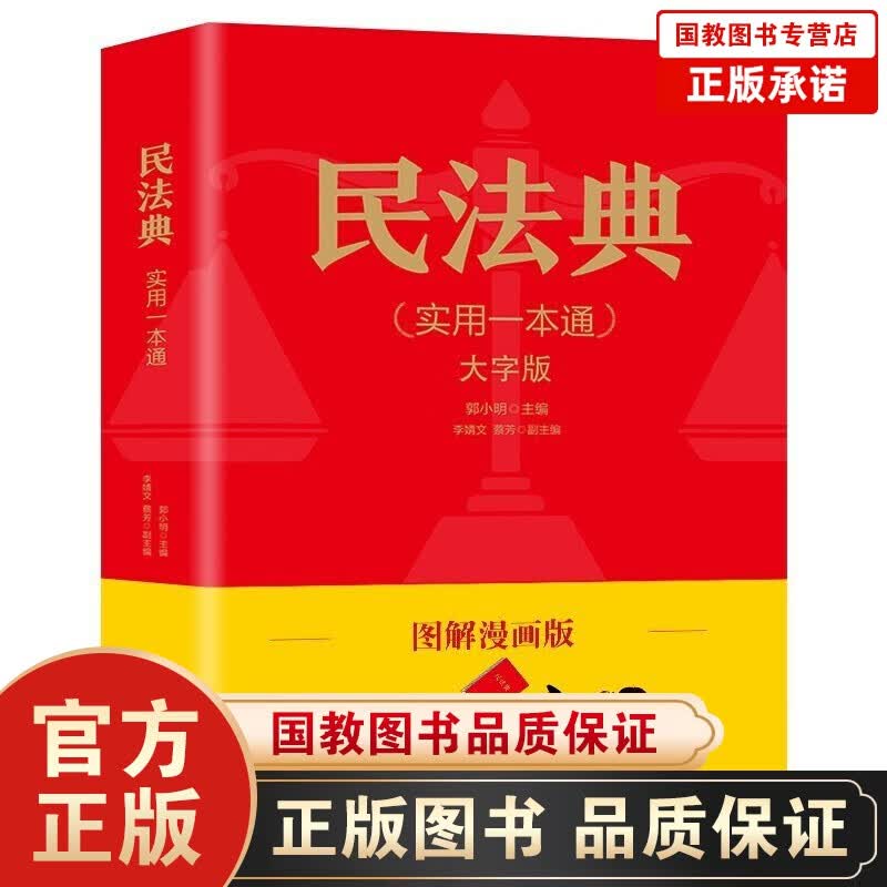 民法典2021 中华人民共和国民法典图解漫画版+法律常识全知道 图解漫画版-民法典（实用一本通）单本定价48元