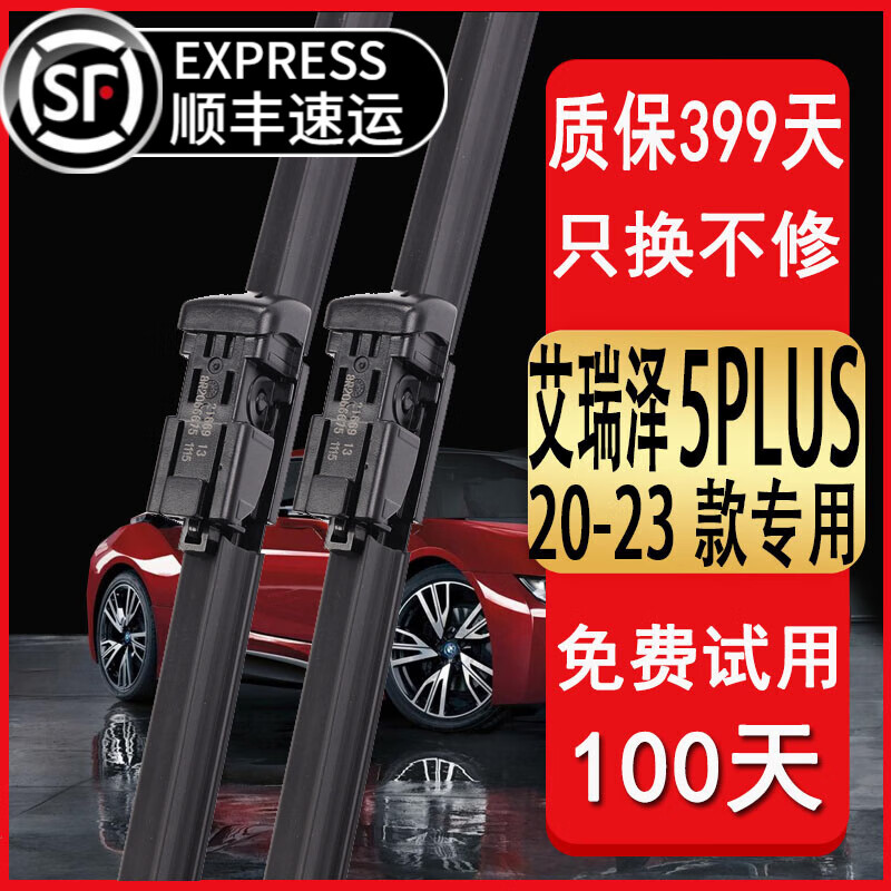 轻晰适用奇瑞艾瑞泽5PLUS雨刮器原装款艾瑞泽5plus雨刷胶条无骨雨刮片 20-23款艾瑞泽5PLUS【雨刮器】