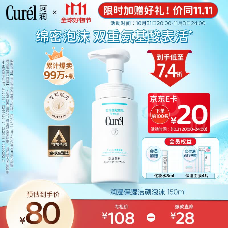珂润（Curel）润浸保湿洁颜泡沫150ml  氨基酸洗面奶 水润不紧绷 男女洁面怎么样,好用不?