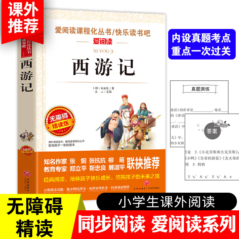 中国古典四大名著全套8册四大名著西游记水浒传红楼梦三国演义 学生版白话文美绘版 儿童读物四大名著之西游 西游记(无障碍精读版)