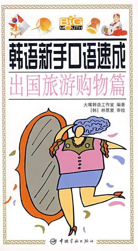 韩语新手口语速成出国旅游购物篇 大嘴韩语工作室 编著 中国宇航出版社 9787802182257