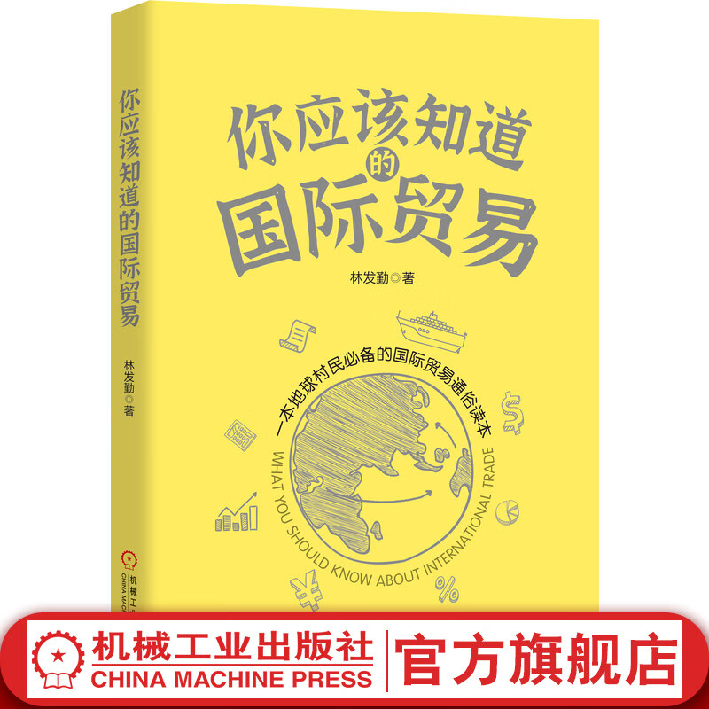 你应该知道的国际贸易
