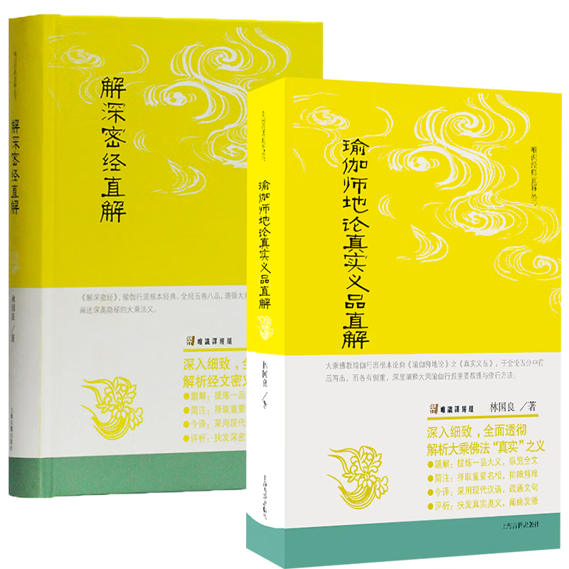 丛书(套装共2册):瑜伽师地论真实义品直解 解深密经直解      林国良