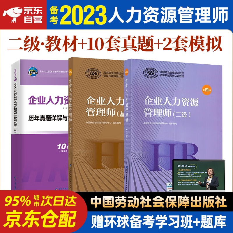 企业人力资源管理师二级教材+23年未来历