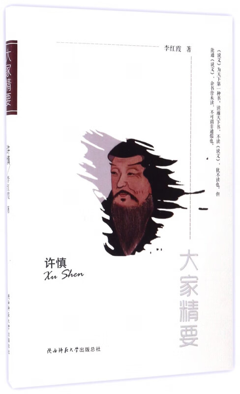 许慎/大家精要