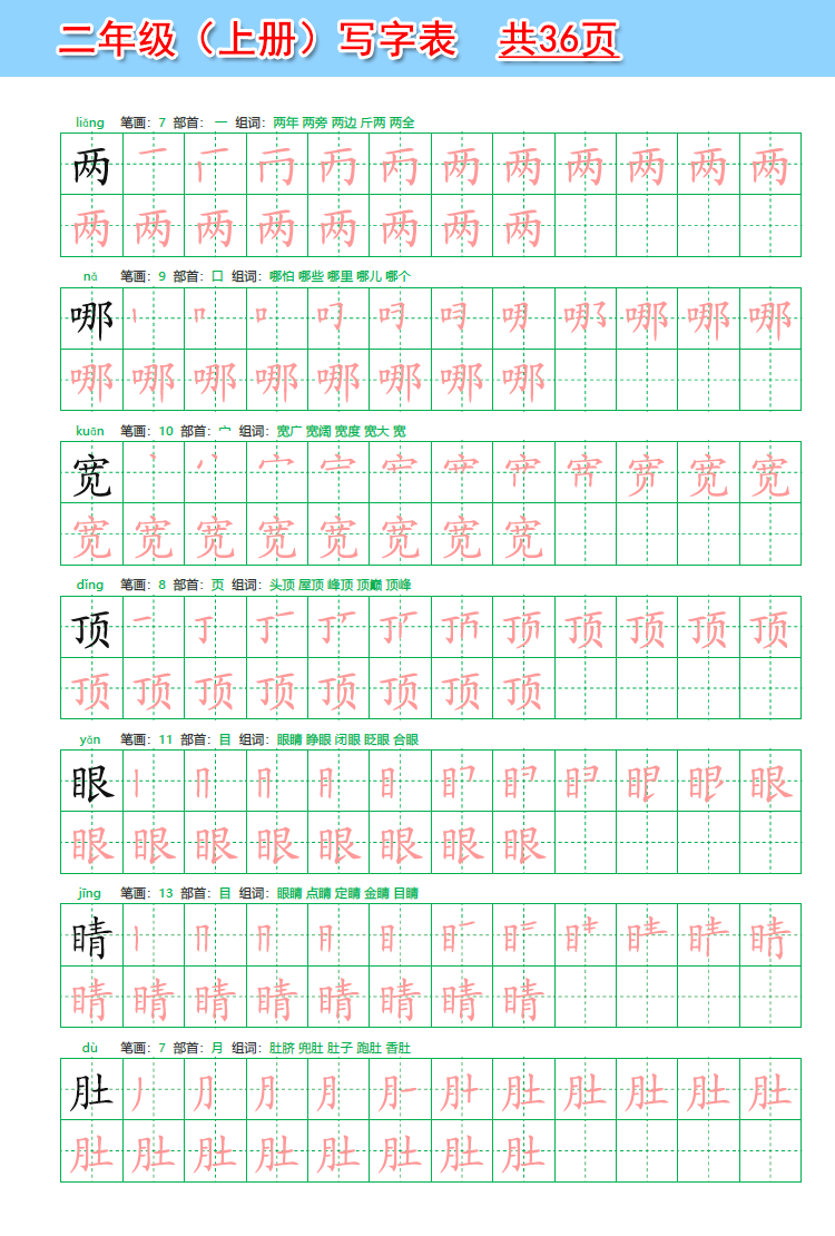 语文同步一二三四五六年级上下册写字表描红本楷体笔画顺生练字帖 二