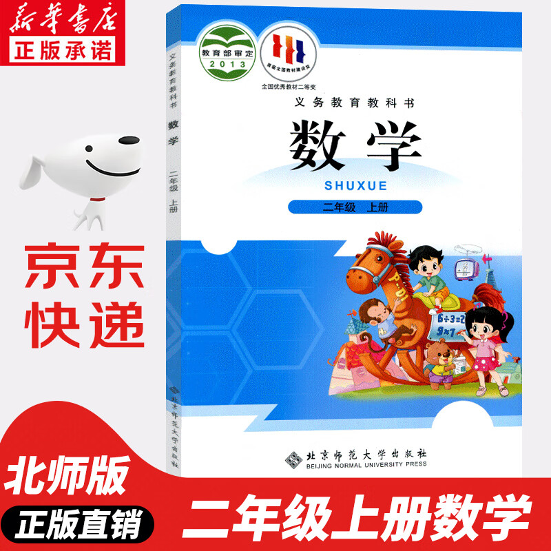 【新华书店正版】小学2二年级上册数学书北师版2二年级数学上册北师大版数学课本教材教科书2二上数学书北京师范大学出版社