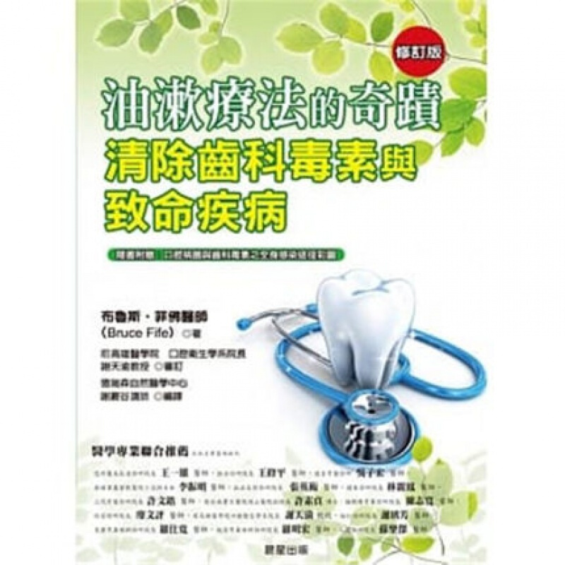 预订台版 油漱疗法的奇迹清除齿科毒素与致命疾病口腔病菌牙齿决定你的健康常识概论保健医疗
