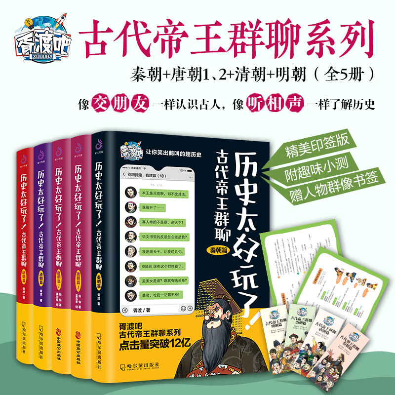新华网全5册 历史太好玩了古代群聊 唐朝篇 明朝篇 清朝篇 秦朝 胥渡