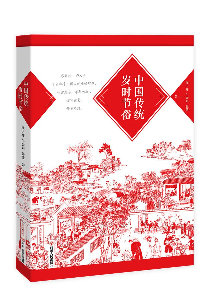中国传统岁时节俗