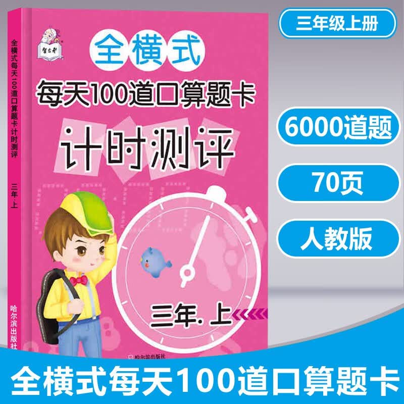 人教版全横式每天100道口算题卡计时测评一年级二年级三年级上册下册口算心算速算天天练数学练习测试题同步人教版课本每天100道口算题卡练习册作业本专项强化练习锻炼提高做题技巧每日练习 三年级上册