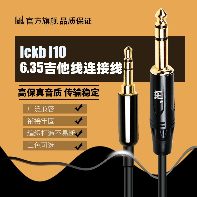 Ickb L10 声卡线材手机声卡乐器专用线3.5转6.5小三芯对大三芯 L10 乐器专用线