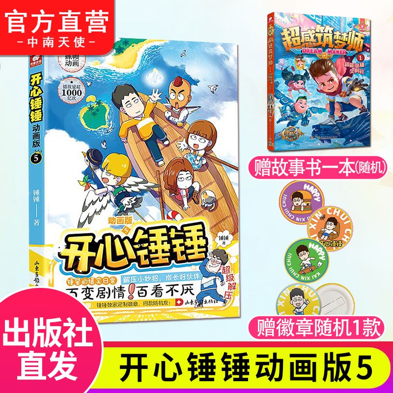 官方正版 开心锤锤漫画书1-6 爆笑王阿U阿衰同类漫画书 6-8-9-12岁小学生搞笑动漫书加厚版三四五年级儿童课外阅读 开心锤锤5