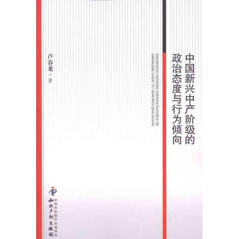 中国新兴中产阶级的政治态度与行为倾向 卢春龙 著【正版】