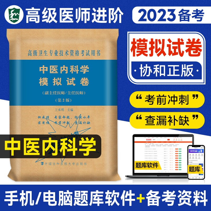备考2023年协和中医内科学副主任医师考试书教材习题集模拟试卷高级卫生资格进阶练习题库试题真题考试书搭人卫版副高职称考试教材 模拟 单本