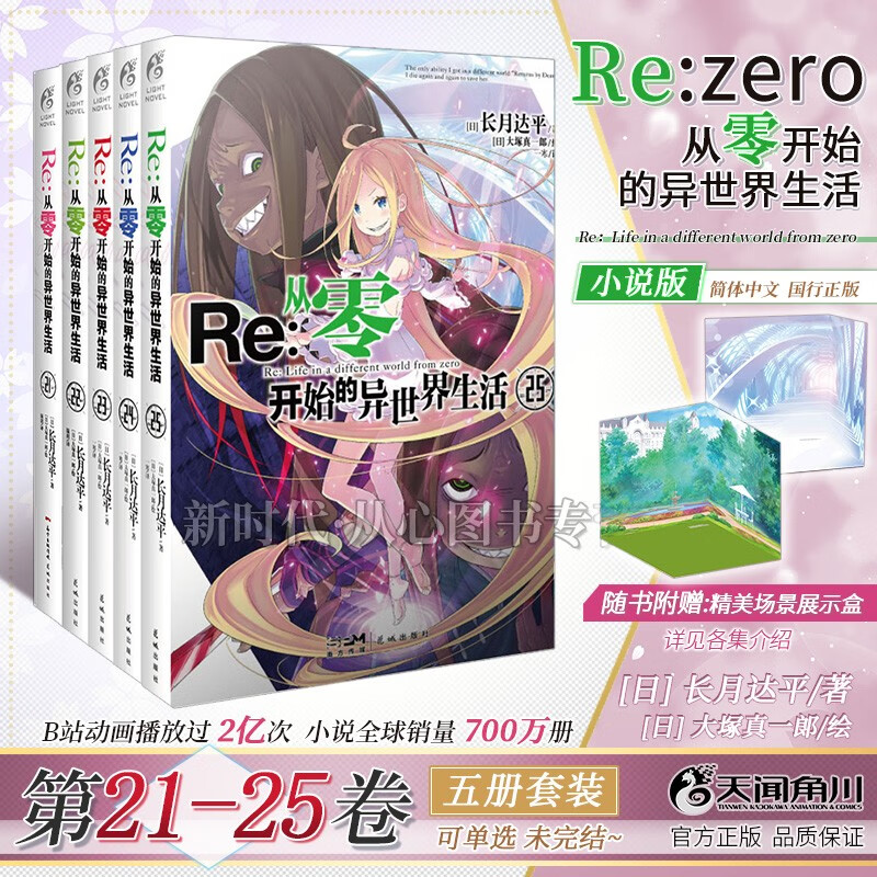 【赠自封袋】更新至二十五卷「Re:从零开始的异世界生活」轻小说实体书籍 10册5册套装 长月达平/著 【21-25集卷 五册优惠装】