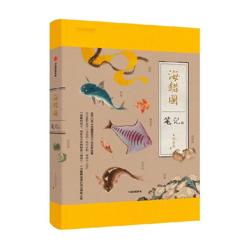 海错图笔记(肆)书籍全新 款式