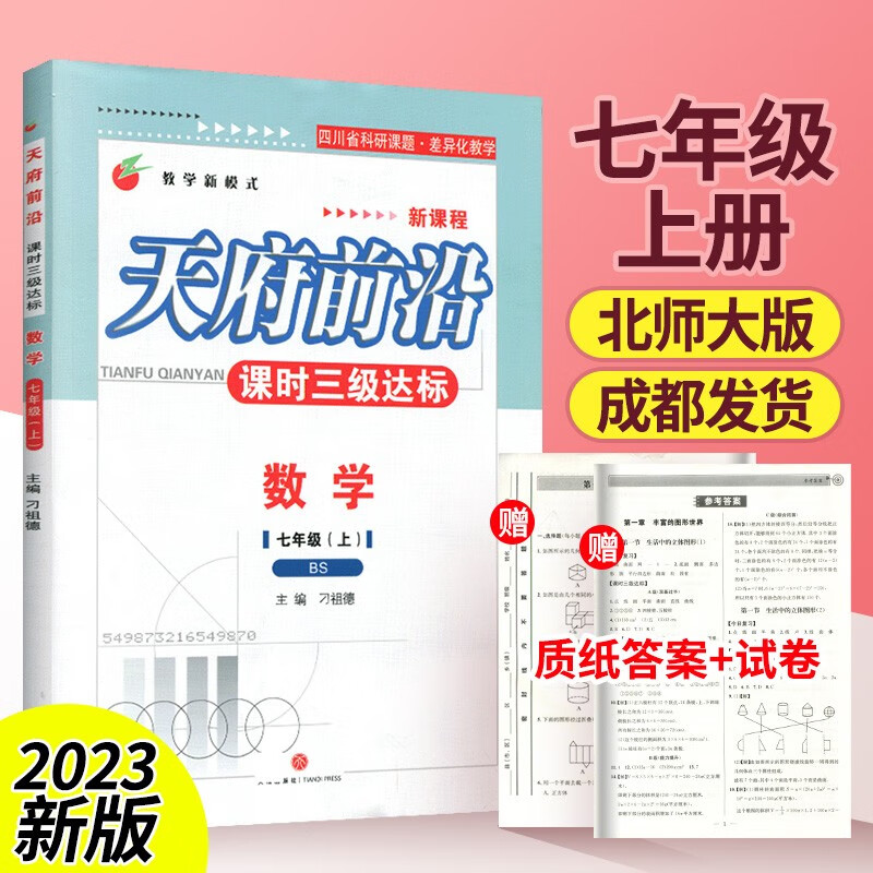 天府前沿七年级上册下册数学北师大版初一同步训练课时三级达标教辅资料练习册检测题单元测试卷 七上数学【北师大版】高性价比高么？