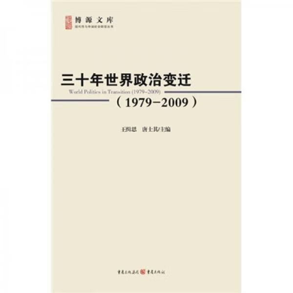 三十年世界政治变迁